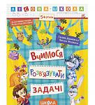 https://color-it.ua/product/navchalnij-pos-bnik-vchimos-rozv-yazuvati-zadach-l-sova-shkola-g-deripasko-v-fed-nko/93966 
 
 ....