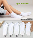 https://natalimax.com/ua/p2104423329-muzhskie-korotkie-noski.html 
 
Чоловічі короткі шкарпетки "Корона", 41-47 р-р. Шкарпетки вкорочені - білі,...